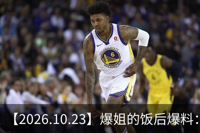 【2026.10.23】爆姐的饭后爆料：生命不止，爆料不息！