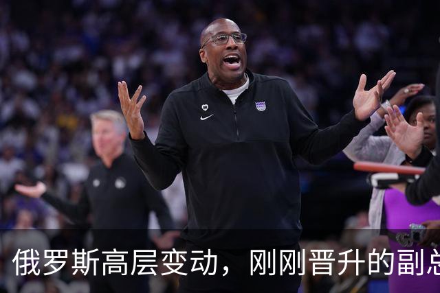 俄罗斯高层变动,刚刚晋升的副总理,接过了普京的“尚方宝剑”
