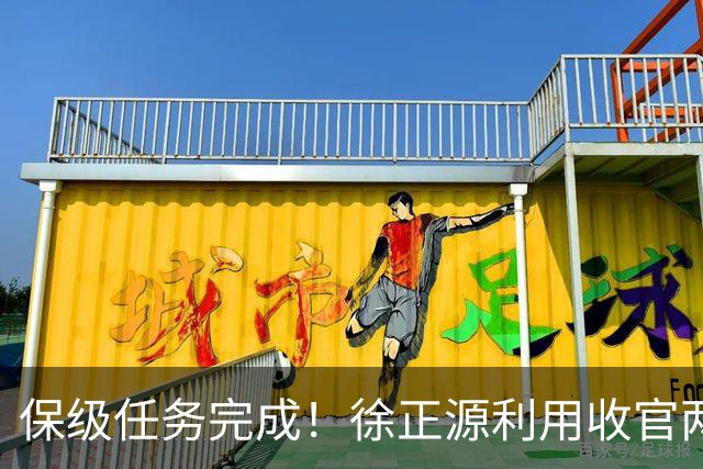 保级任务完成！徐正源利用收官两轮提前布局辽宁铁人下赛季