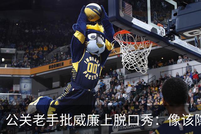公关老手批威廉上脱口秀：像该隐杀亚伯，是失策
