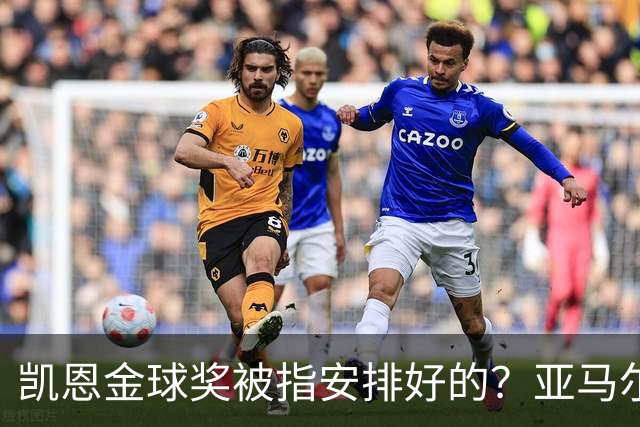 凯恩金球奖被指"安排好的"？亚马尔叔叔与古蒂接连开炮