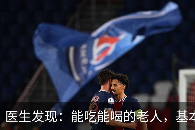 医生发现:能吃能喝的老人,基本在70岁,就已经不做这6件事了!