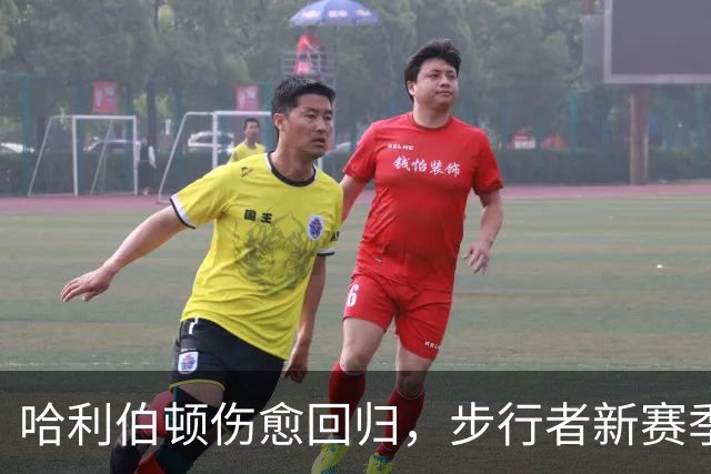 哈利伯顿伤愈回归，步行者新赛季观赛指南来了