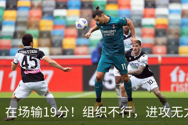 在场输19分！组织不行，进攻无力 球迷：徐杰要转会吗？