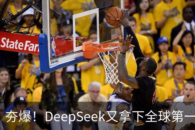 夯爆!DeepSeek又拿下全球第一