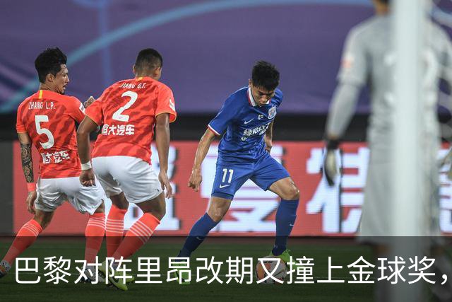 巴黎对阵里昂改期又撞上金球奖,部分球迷不满:抵制这场比赛