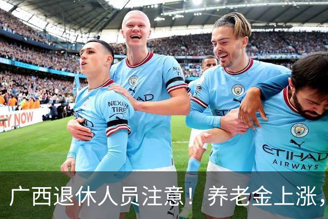 广西退休人员注意!养老金上涨,手把手教你自己估算