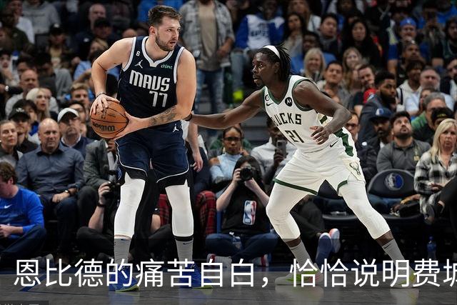 恩比德的痛苦自白，恰恰说明费城需要勒布朗·詹姆斯和杰伦·布朗
