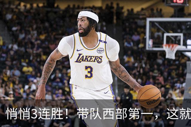 悄悄3连胜!带队西部第一,这就是你能拿2年9000万大合同的原因