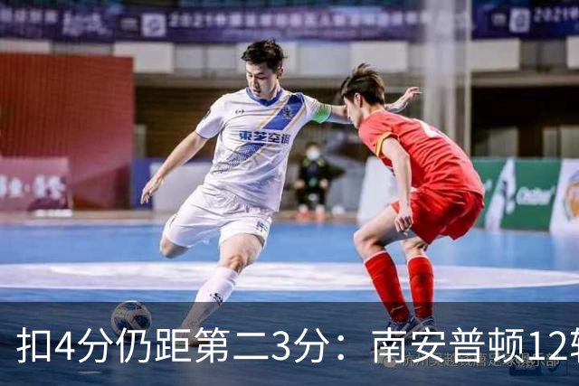扣4分仍距第二3分:南安普顿12轮7胜冲超有戏