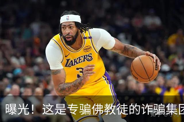 曝光！这是专骗佛教徒的诈骗集团