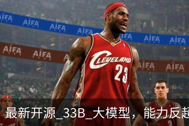 最新开源 33B 大模型，能力反超 Qwen3.8-27B ？实测，有点东西，但不多