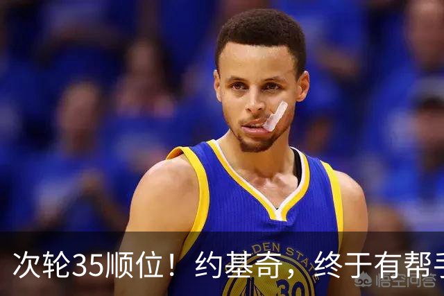 次轮35顺位！约基奇，终于有帮手了！