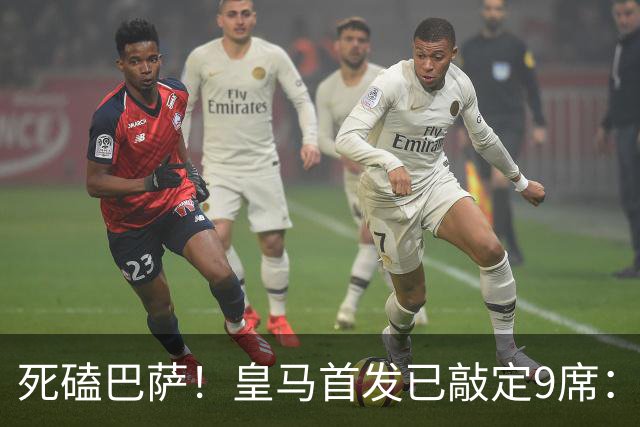死磕巴萨！皇马首发已敲定9席：穆帅3套方案，仅剩2处悬念