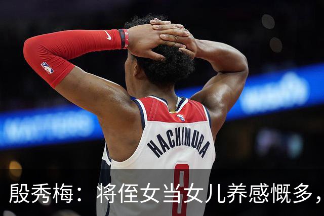殷秀梅：将侄女当女儿养感慨多，弟弟抚平她内心的失落