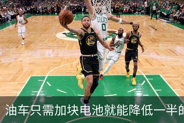 油车只需加块电池就能降低一半的油耗，可为啥车企不去做？