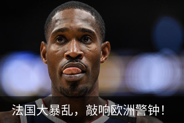 法国大暴乱,敲响欧洲警钟!