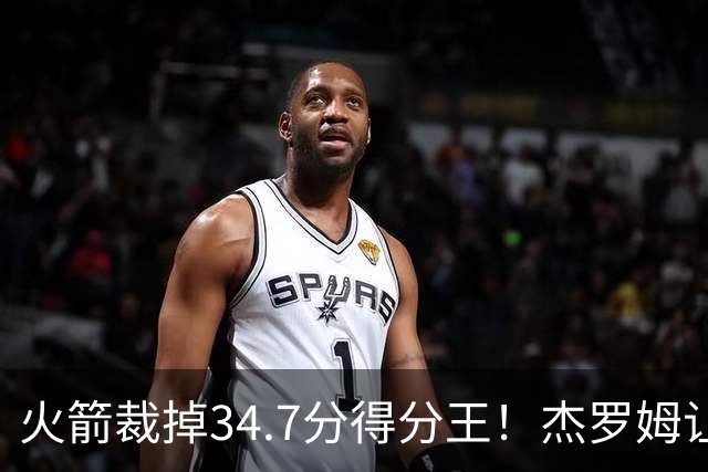 火箭裁掉34.7分得分王！杰罗姆让6支球队看走眼，灰熊900万赚大了