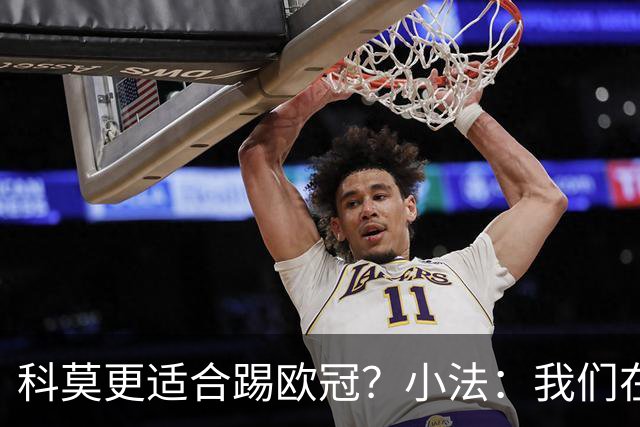 科莫更适合踢欧冠？小法：我们在意甲也有单场进过4个球