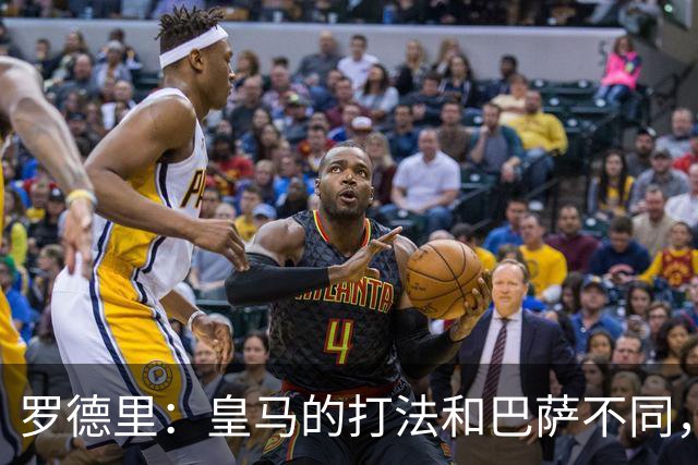 罗德里：皇马的打法和巴萨不同，但他们骨子里的竞争斗志不会消失