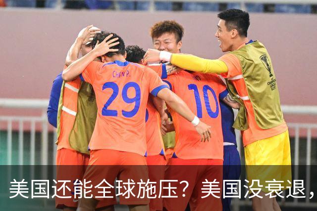 美国还能全球施压？美国没衰退，只是第一次被中国追上来了