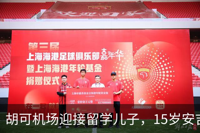 胡可机场迎接留学儿子，15岁安吉沉稳，小鱼儿被亲脸一脸害羞