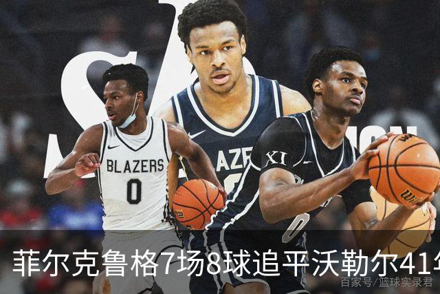 菲尔克鲁格7场8球追平沃勒尔41年纪录