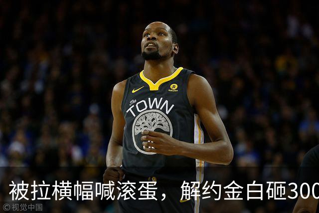 被拉横幅喊滚蛋，解约金白砸3000万！拉爵到底把曼联毁成了啥样？