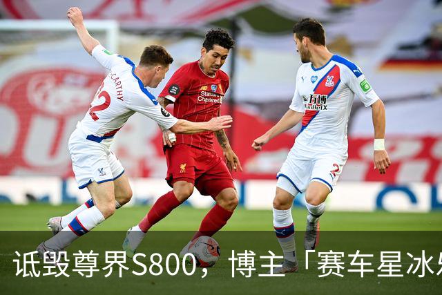 诋毁尊界S800,博主「赛车星冰乐」道歉
