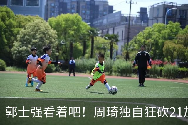 郭士强看着吧！周琦独自狂砍21加17，世预赛他上场，中国男篮底气就足了