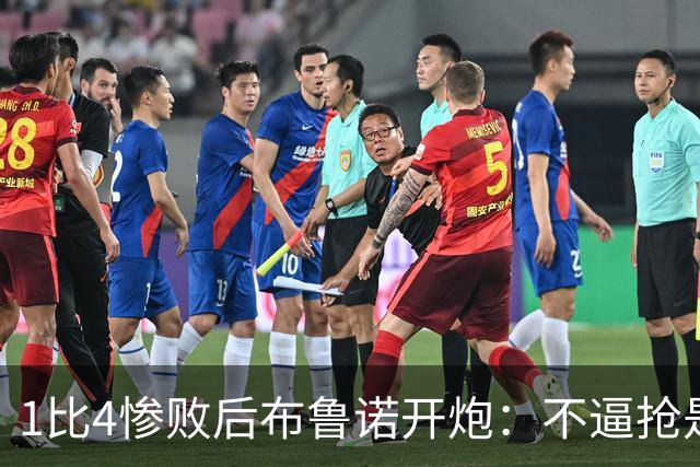 1比4惨败后布鲁诺开炮：不逼抢是教练组的决定