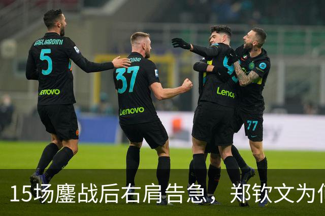 15场鏖战后右肩告急,郑钦文为何夺冠后立即休赛?