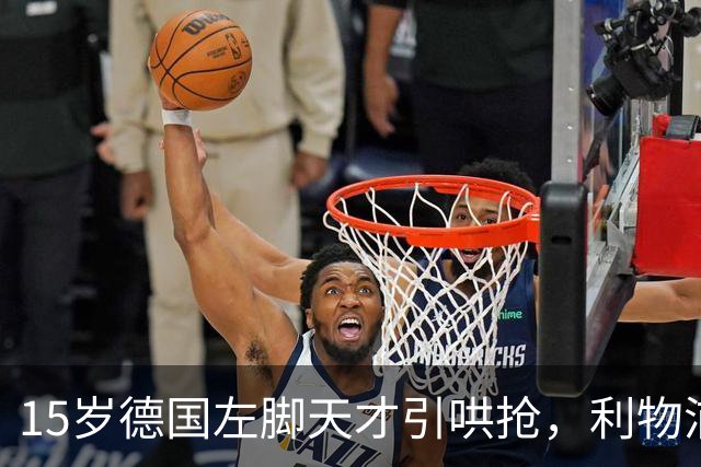 15岁德国左脚天才引哄抢，利物浦加入争夺