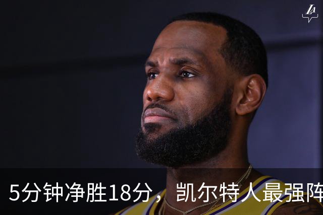 5分钟净胜18分，凯尔特人最强阵容竟不在首发